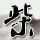 欺诈游戏